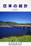 日本の統計〈２００４年版〉