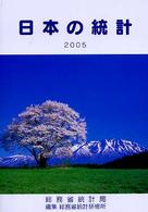 日本の統計 〈２００５年版〉
