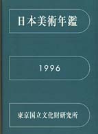 日本美術年鑑〈１９９６〉