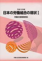 日本の労働組合の現状 〈平成１２年版　１〉 労働組合基礎調査報告