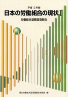 日本の労働組合の現状 〈平成１３年版　１〉 労働組合基礎調査報告