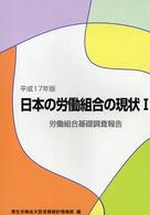日本の労働組合の現状 〈平成１７年版　１〉 労働組合基礎調査報告