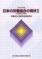 日本の労働組合の現状 〈平成１３年版　２〉 労働組合活動実態調査報告