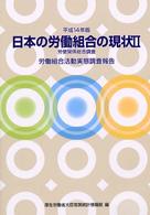 日本の労働組合の現状 〈平成１４年版　２〉 労働組合活動実態調査報告