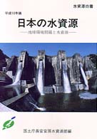 日本の水資源 〈平成１０年版〉 - 水資源白書