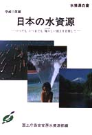 日本の水資源 〈平成１１年版〉 - 水資源白書