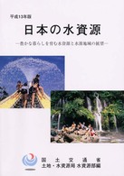 日本の水資源 〈平成１３年版〉