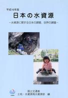 日本の水資源 〈平成１６年版〉