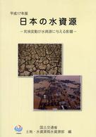 日本の水資源 〈平成１７年版〉