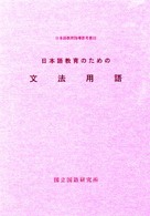 日本語教育指導参考書<br> 日本語教育のための文法用語