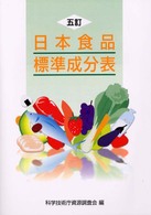 五訂日本食品標準成分表 - 日本食品標準成分表の改訂に関する調査報告