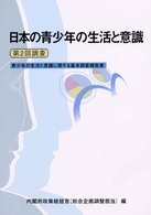 日本の青少年の生活と意識 〈第２回調査〉 - 青少年の生活と意識に関する基本調査報告書