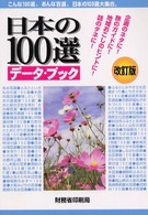 日本の１００選データ・ブック - こんな１００選、あんな百選、日本の１００選大集合。 （改訂版）