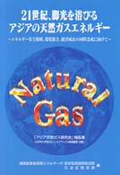 ２１世紀、脚光を浴びるアジアの天然ガスエネルギー - エネルギー安全保障、環境保全、経済成長の同時達成に