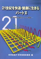 ２１世紀を快適・健康に生きる〈パート２〉―第１７回科学技術フォーラム報告書