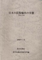 日本の技術輸出の実態 〈平成９年度〉