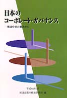 日本のコーポレート・ガバナンス―構造分析の観点から
