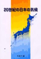 ２０世紀の日本の気候
