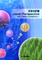 日本の計画　Ｊａｐａｎ　Ｐｅｒｓｐｅｃｔｉｖｅ―学術により駆動される情報循環社会へ