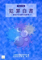 犯罪白書―増加する犯罪と犯罪者〈平成１３年版〉