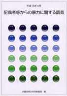 配偶者等からの暴力に関する調査 〈平成１５年４月〉