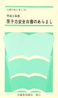 白書のあらまし　　２９<br> 原子力安全白書のあらまし〈平成９年版〉