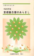 白書のあらまし<br> 首都圏白書のあらまし〈平成１０年版〉