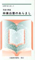 白書のあらまし<br> 林業白書のあらまし〈平成１１年版〉