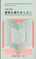 警察白書のあらまし 〈平成１１年版〉 白書のあらまし