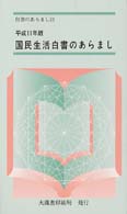 国民生活白書のあらまし 〈平成１１年版〉 白書のあらまし