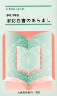 消防白書のあらまし 〈平成１１年版〉 白書のあらまし