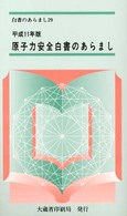 白書のあらまし<br> 原子力安全白書のあらまし〈平成１１年版〉