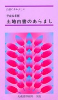 土地白書のあらまし 〈平成１２年版〉 - 土地の動向に関する年次報告 白書のあらまし
