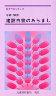 建設白書のあらまし 〈平成１２年版〉 - 国土建設の現況 白書のあらまし