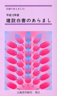 白書のあらまし<br> 建設白書のあらまし〈平成１２年〉