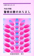 警察白書のあらまし 〈平成１２年版〉 白書のあらまし