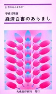 経済白書のあらまし 〈平成１２年版〉 白書のあらまし