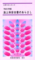 海上保安白書のあらまし 〈平成１２年版〉 白書のあらまし