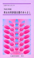 白書のあらまし<br> 男女共同参画白書のあらまし〈平成１２年版〉