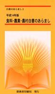 白書のあらまし<br> 食料・農業・農村白書のあらまし―平成１３年度食料・農業・農村の動向に関する年次報告〈平成１４年版〉