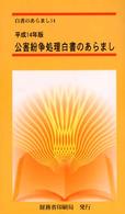 公害紛争処理白書のあらまし 〈平成１４年版〉 - 公害紛争等の現状と処理 白書のあらまし