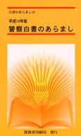 警察白書のあらまし 〈平成１４年版〉 白書のあらまし