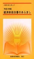 経済財政白書のあらまし 〈平成１４年版〉 白書のあらまし