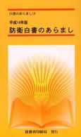 防衛白書のあらまし 〈平成１４年版〉 白書のあらまし