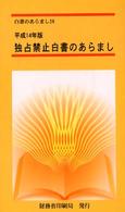 独占禁止白書のあらまし 〈平成１４年版〉 白書のあらまし
