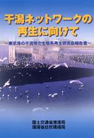 干潟ネットワークの再生に向けて - 東京湾の干潟等の生態系再生研究会報告書
