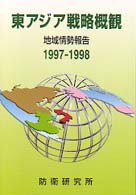 東アジア戦略概観 〈１９９７－１９９８〉 - 地域情勢報告