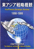 東アジア戦略概観 〈１９９８－１９９９〉