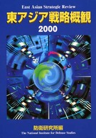 東アジア戦略概観 〈２０００〉
