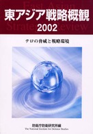 東アジア戦略概観 〈２００２〉